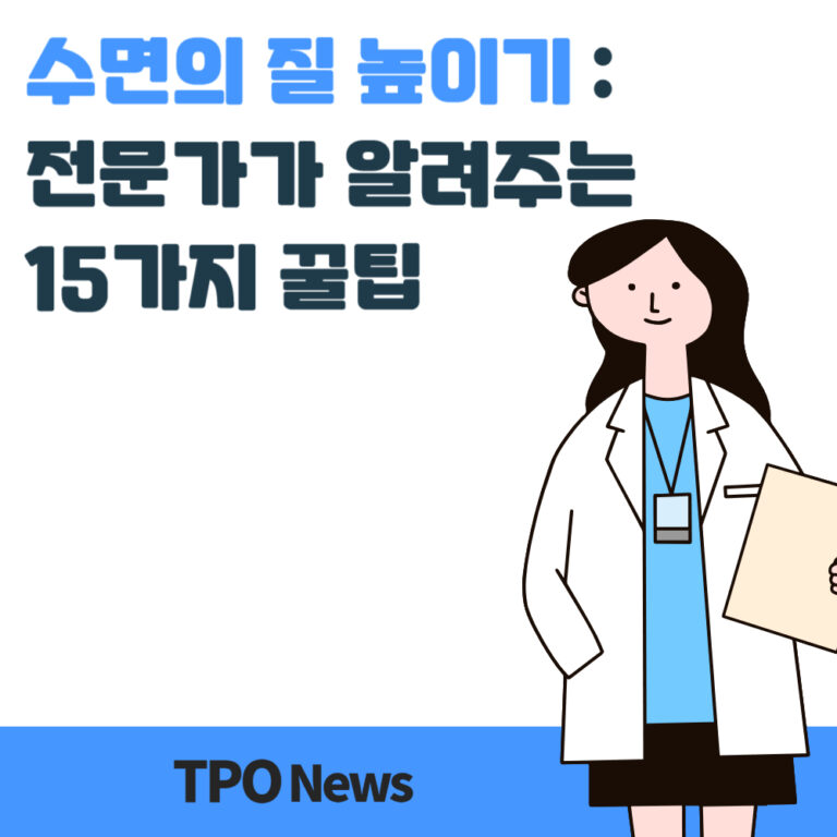 수면의 질 높이기