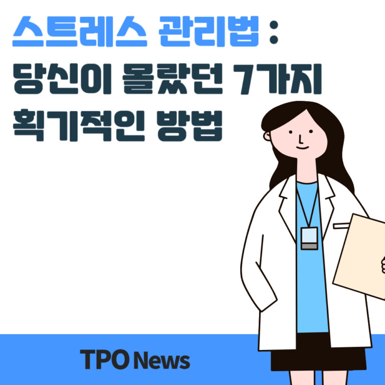 스트레스 관리법
