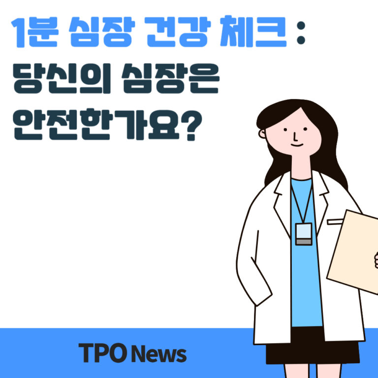심장 건강 체크