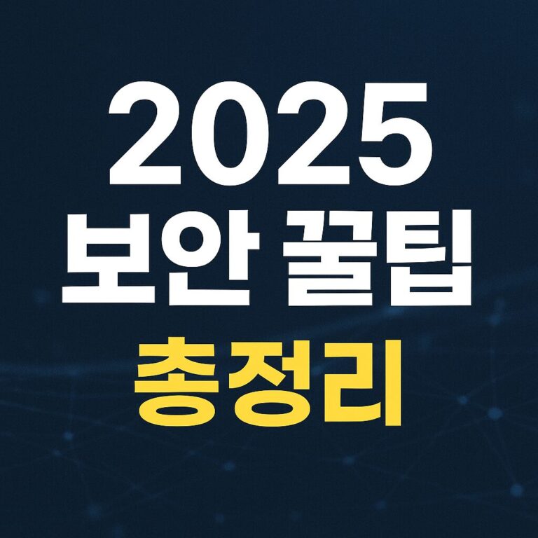 2025 보안 꿀팁 총정리