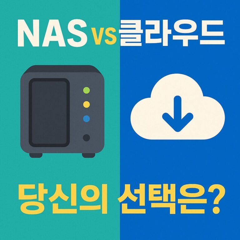 나스(NAS)와 클라우드 스토리지