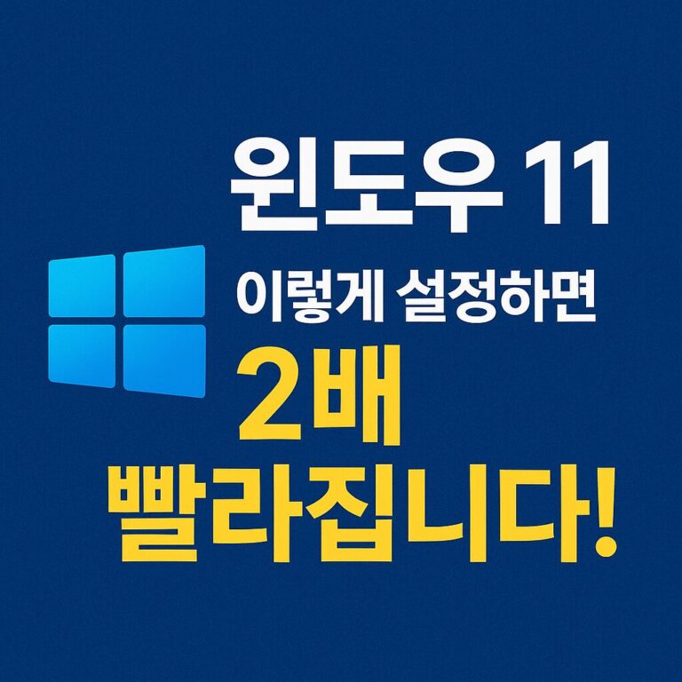 윈도우 11 최적화
