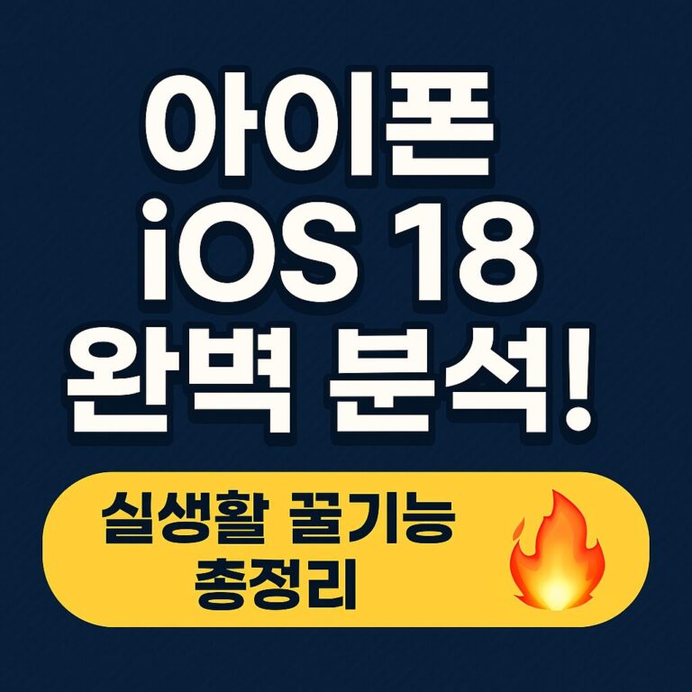 아이폰 iOS 18 최신 기능