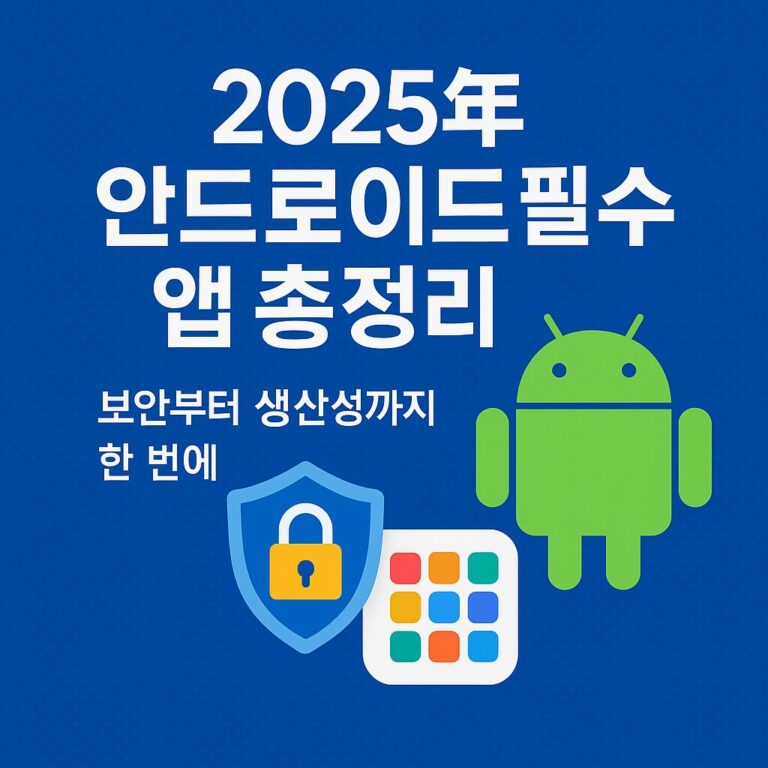 안드로이드 필수 앱