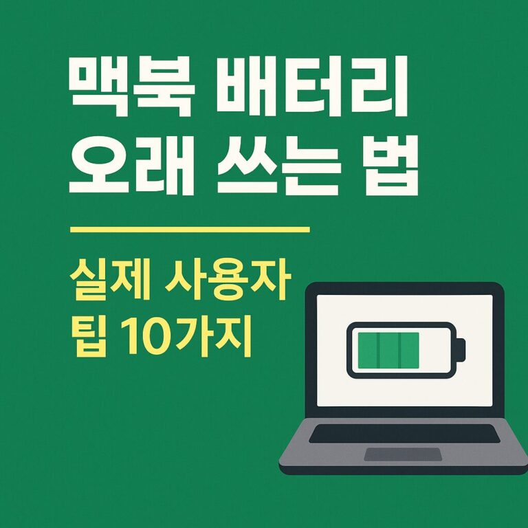 맥북 배터리 오래 쓰는 법