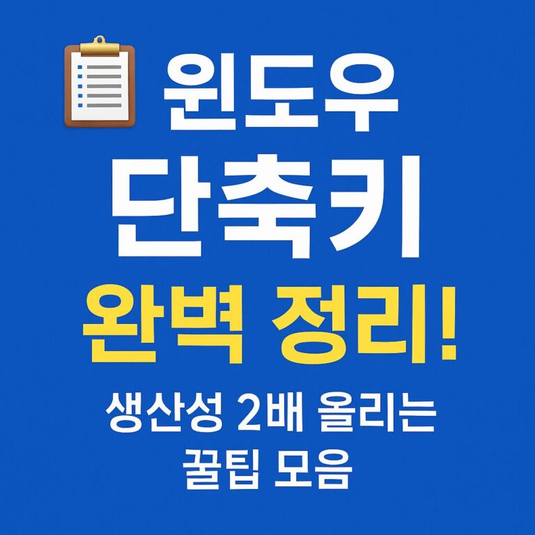 윈도우 단축키 완벽 정리