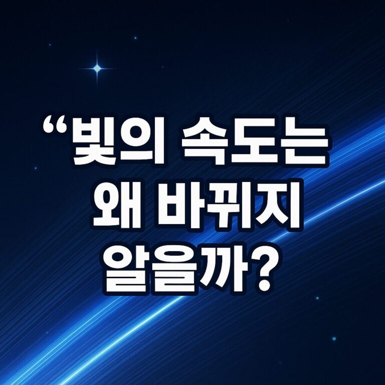 빛의 속도