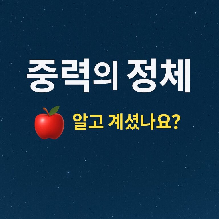 중력은 왜 생길까