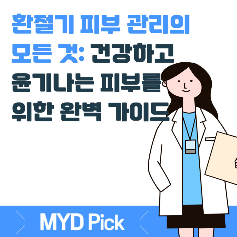 환절기 피부 관리의 모든 것