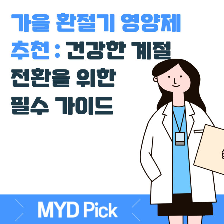 251017_가을 환절기 영양제 추천