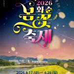 화순 봄꽃축제