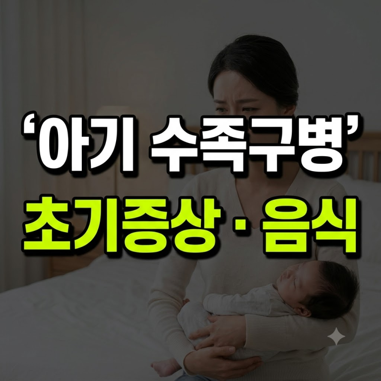 아기 수족구 초기 증상과 원인, 전염기 전후 먹이기 좋은 음식 총정리