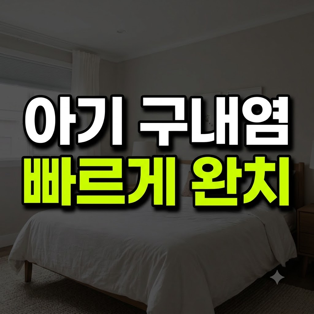 아기 구내염 초기 증상과 전염 원인, 빨리 낫는 법 완벽 가이드
