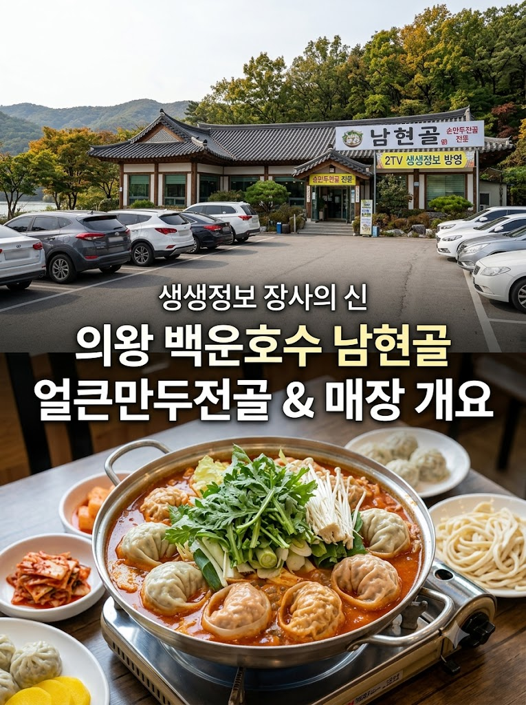 생생정보 얼큰만두전골